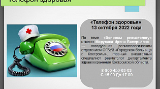 13 октября 2022 года организован "Телефон здоровья"